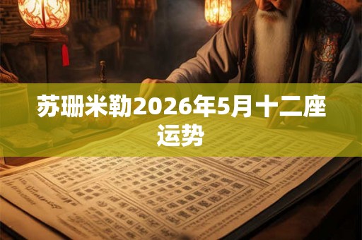 苏珊米勒2026年5月十二座运势