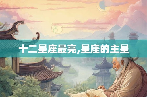 十二星座最亮,星座的主星