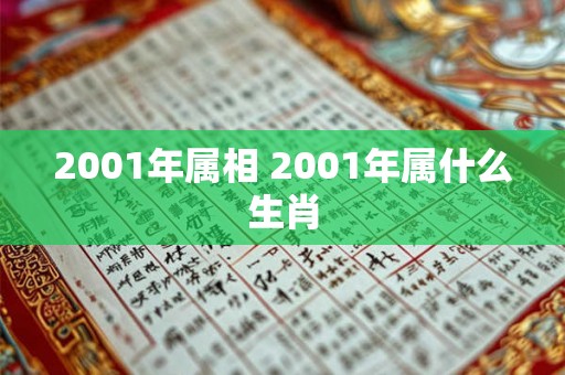 2001年属相 2001年属什么生肖