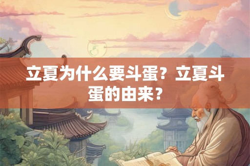 立夏为什么要斗蛋？立夏斗蛋的由来？