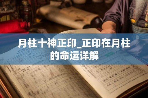 月柱十神正印_正印在月柱的命运详解