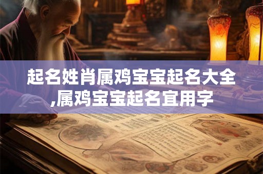 起名姓肖属鸡宝宝起名大全,属鸡宝宝起名宜用字