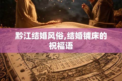 黔江结婚风俗,结婚铺床的祝福语