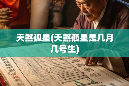 天煞孤星(天煞孤星是几月几号生)