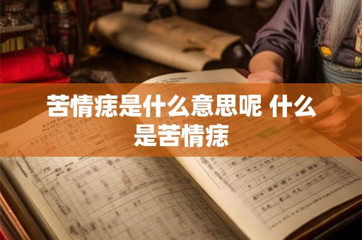 苦情痣是什么意思呢 什么是苦情痣