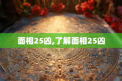 面相25凶,了解面相25凶