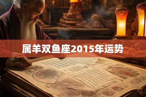 属羊双鱼座2015年运势