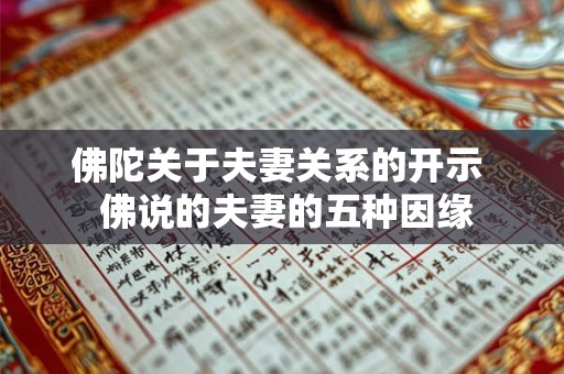 佛陀关于夫妻关系的开示  佛说的夫妻的五种因缘