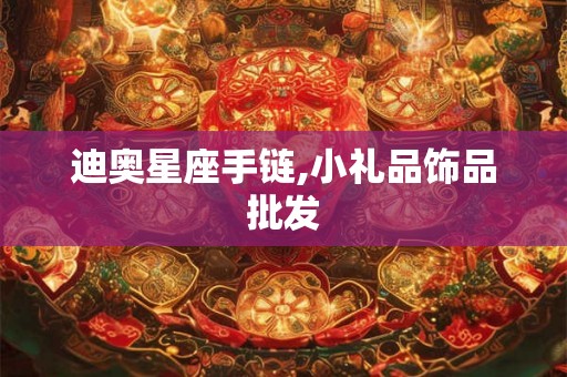 迪奥星座手链,小礼品饰品批发