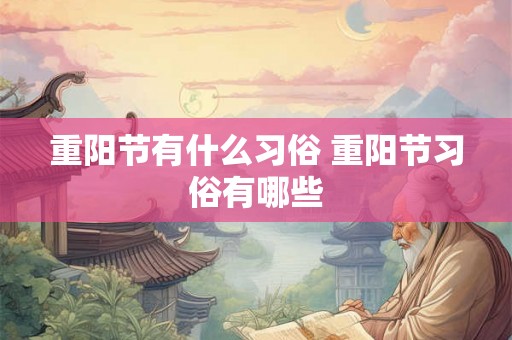 重阳节有什么习俗 重阳节习俗有哪些