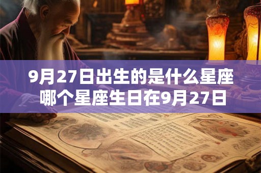 9月27日出生的是什么星座 哪个星座生日在9月27日
