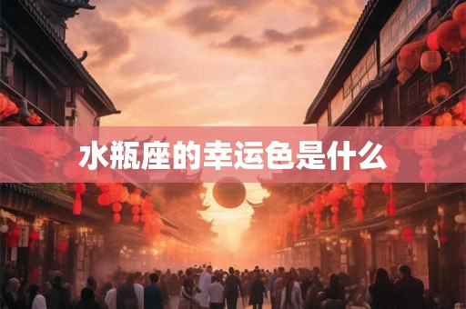 水瓶座的幸运色是什么