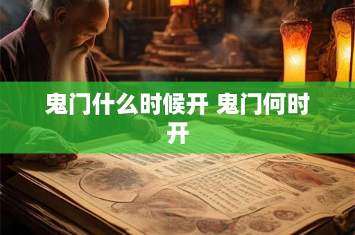 鬼门什么时候开 鬼门何时开