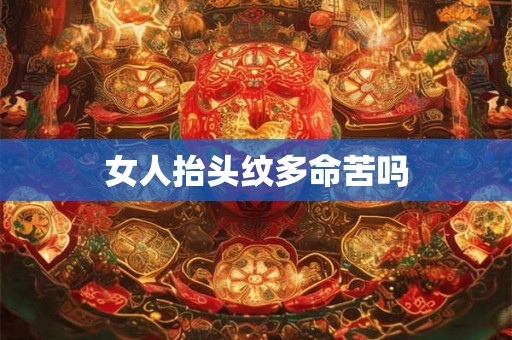 女人抬头纹多命苦吗 女人抬头纹多命苦吗