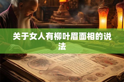 关于女人有柳叶眉面相的说法