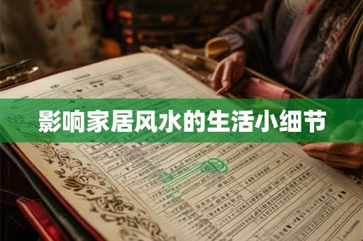 影响家居风水的生活小细节