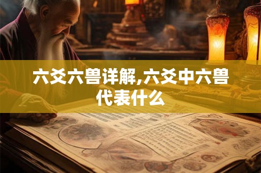 六爻六兽详解,六爻中六兽代表什么
