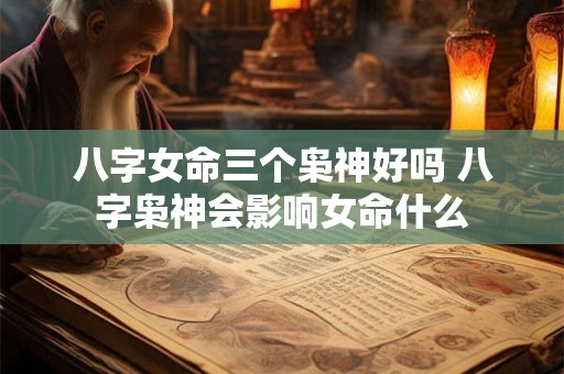 八字女命三个枭神好吗 八字枭神会影响女命什么