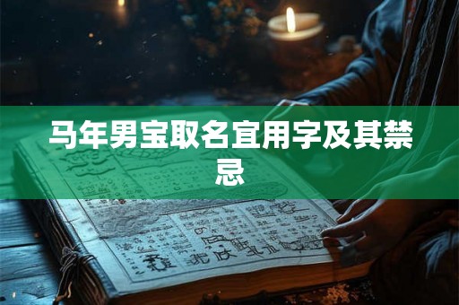 马年男宝取名宜用字及其禁忌