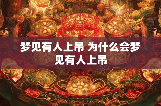 梦见有人上吊 为什么会梦见有人上吊 梦见有人上吊 为什么会梦见有人上吊
