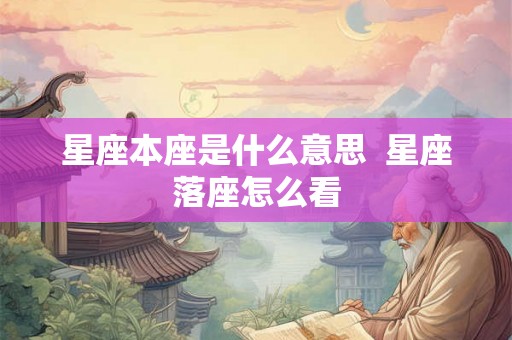 星座本座是什么意思  星座落座怎么看