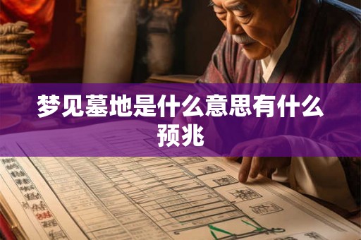 梦见墓地是什么意思有什么预兆