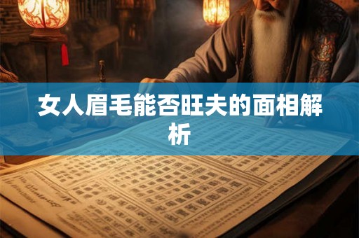 女人眉毛能否旺夫的面相解析