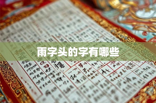 雨字头的字有哪些