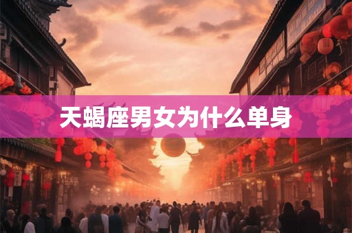 天蝎座男女为什么单身