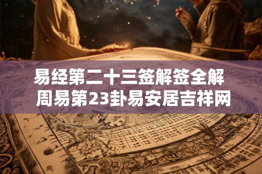 易经第二十三签解签全解  周易第23卦易安居吉祥网