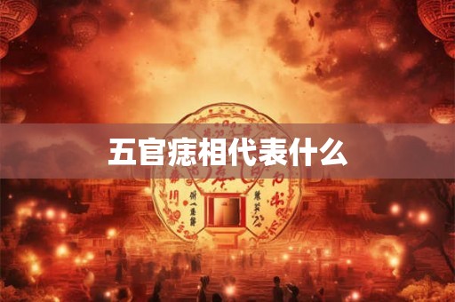 五官痣相代表什么 五官痣相代表什么