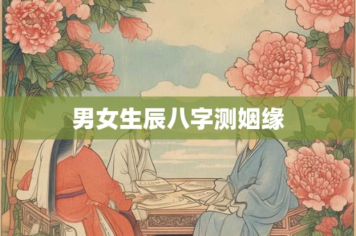 男女生辰八字测姻缘
