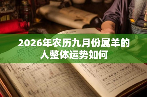 2026年农历九月份属羊的人整体运势如何