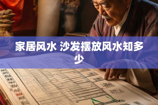 家居风水 沙发摆放风水知多少