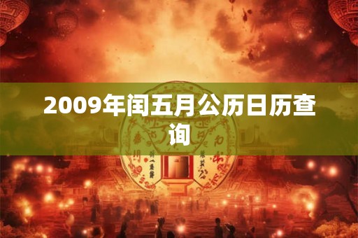 2009年闰五月公历日历查询