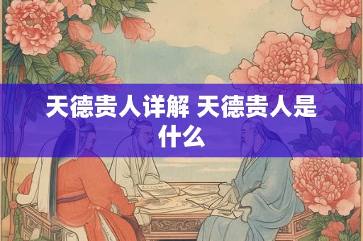 天德贵人详解 天德贵人是什么