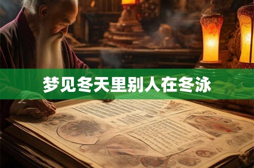 梦见冬天里别人在冬泳 梦见冬天里别人在冬泳