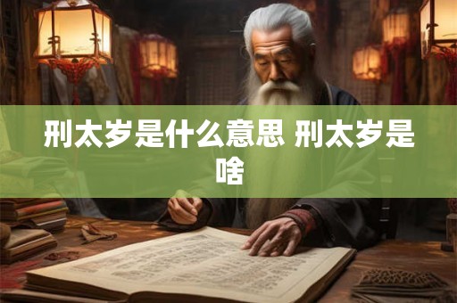 刑太岁是什么意思 刑太岁是啥