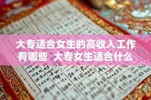 大专适合女生的高收入工作有哪些  大专女生适合什么工作