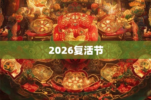 2026复活节