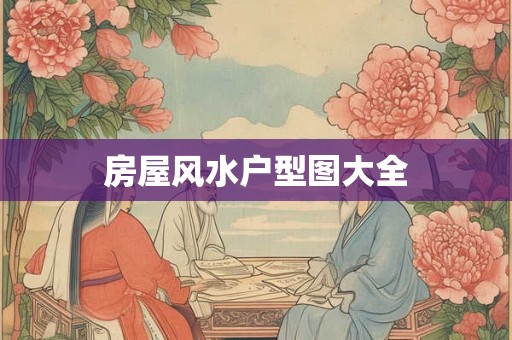 房屋风水户型图大全