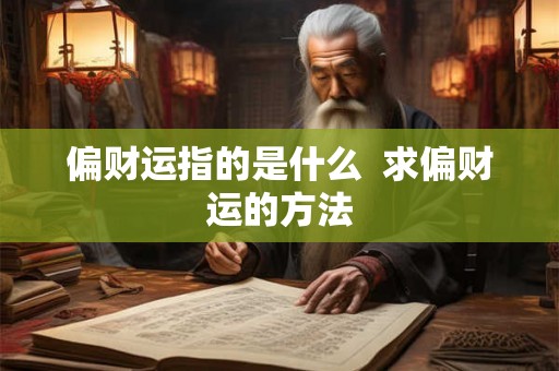 偏财运指的是什么  求偏财运的方法
