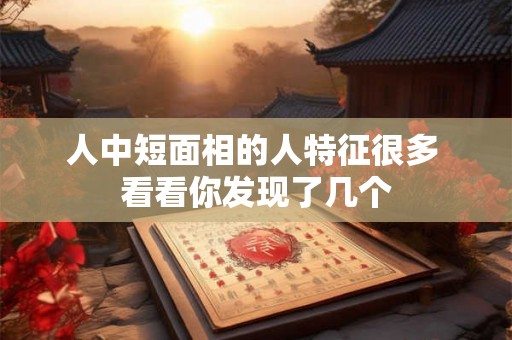 人中短面相的人特征很多 看看你发现了几个