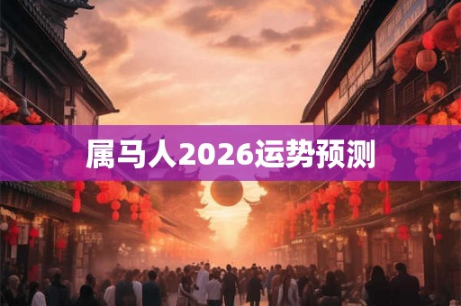 属马人2026运势预测