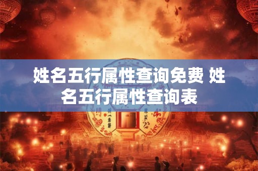 姓名五行属性查询免费 姓名五行属性查询表