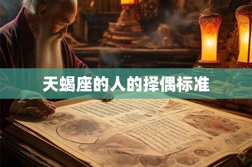 天蝎座的人的择偶标准 天蝎座的人的择偶标准