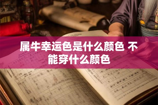 属牛幸运色是什么颜色 不能穿什么颜色