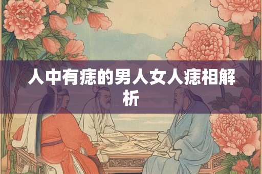 人中有痣的男人女人痣相解析