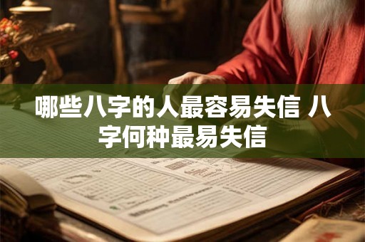 哪些八字的人最容易失信 八字何种最易失信
