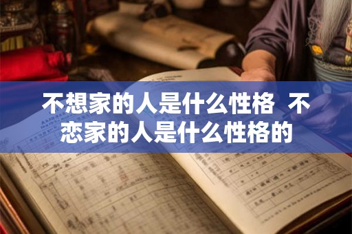 不想家的人是什么性格  不恋家的人是什么性格的